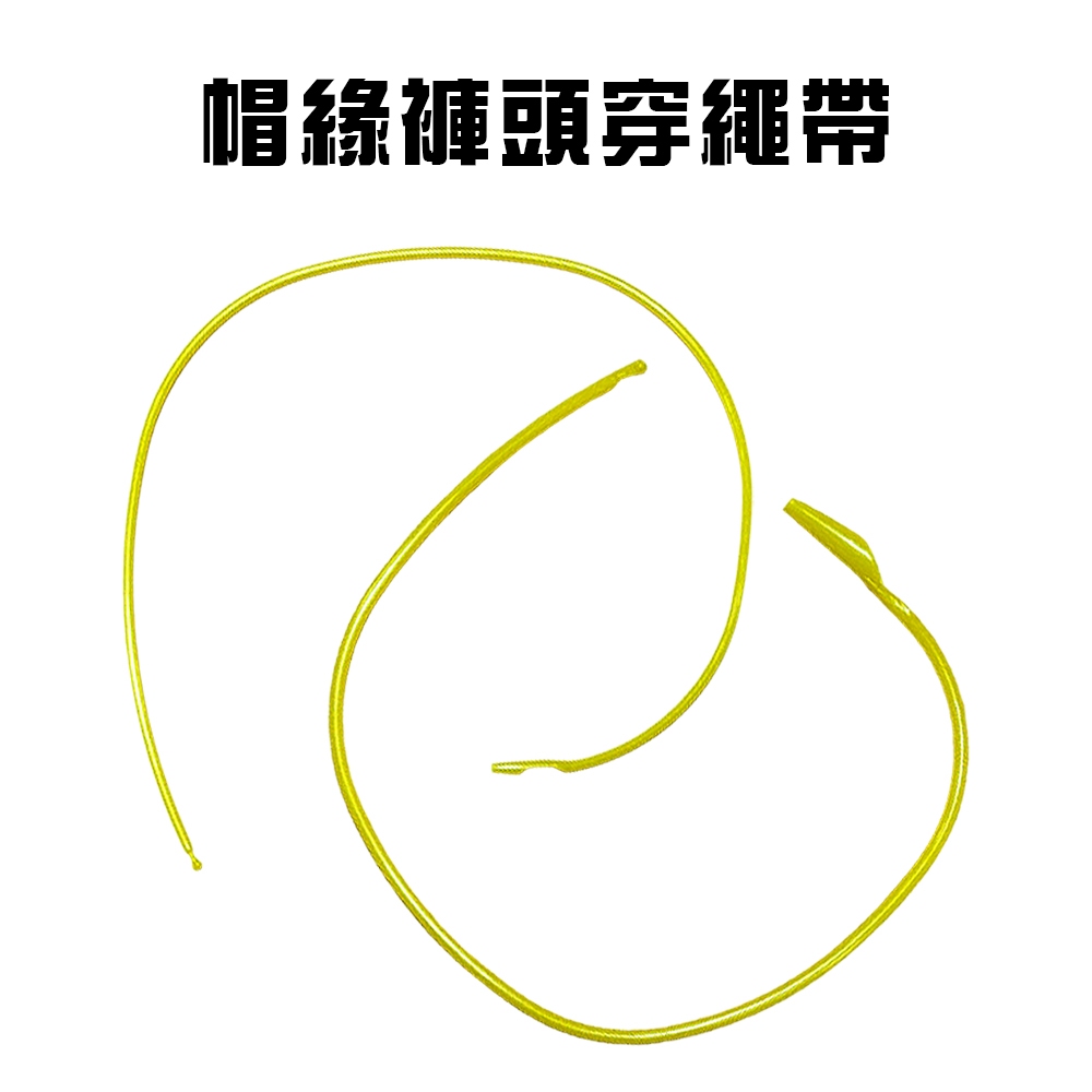 GS MALL 台灣製造 一組2入 帽緣褲頭穿繩帶 綁繩帶 帽繩帶 鬆緊帶 穿線器 腰帶 穿繩帶 褲頭穿繩帶 帽緣穿繩帶, , large