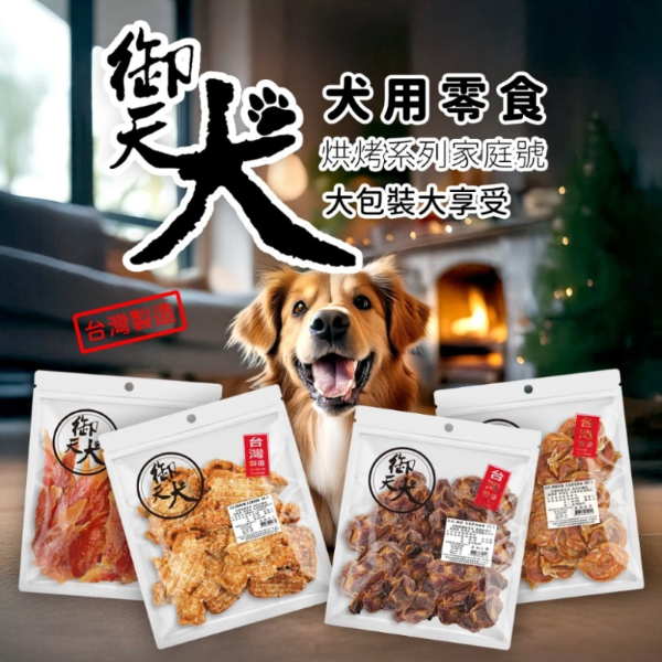 [承佳] 御天犬 犬用 烘烤零食 家庭號 大包裝 狗零食 狗肉乾 超值包 鴨氣管 鯊魚軟骨 牛筋 燕麥雞肉塊 雞胗 雞腿肉捲, , large