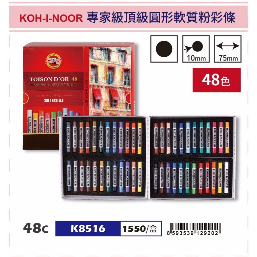 普思AP 【KOH-I-NOOR】專家級頂級圓形軟質粉彩條48色(K8516), , large