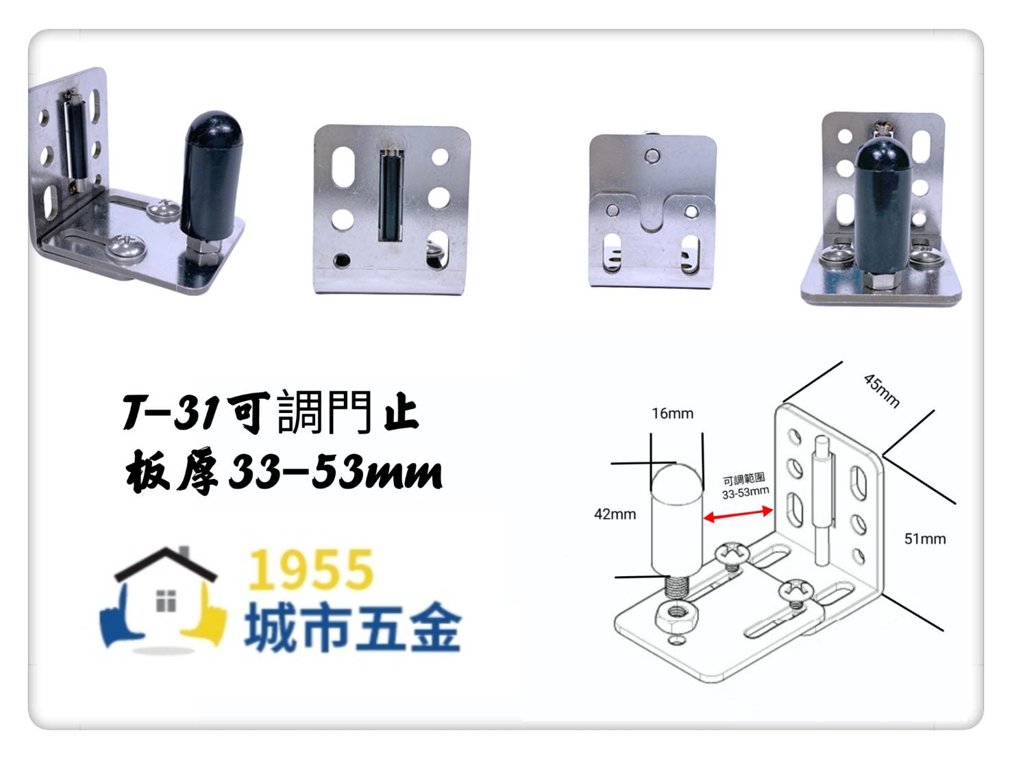 【1955 city】T-31 可調門止 (適用板厚33-53mm) 五金配件  門止 固定輪  吊／拉門／櫥衣櫃導輪 止擺器, , large