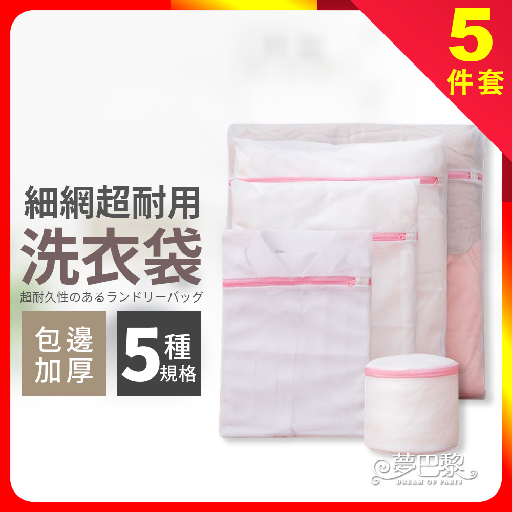 [夢巴黎] 洗衣袋 內衣洗衣袋 洗衣網 內衣洗衣袋 洗衣袋加厚 細網洗衣袋 大洗衣袋 內衣袋 衣物袋 旅行袋