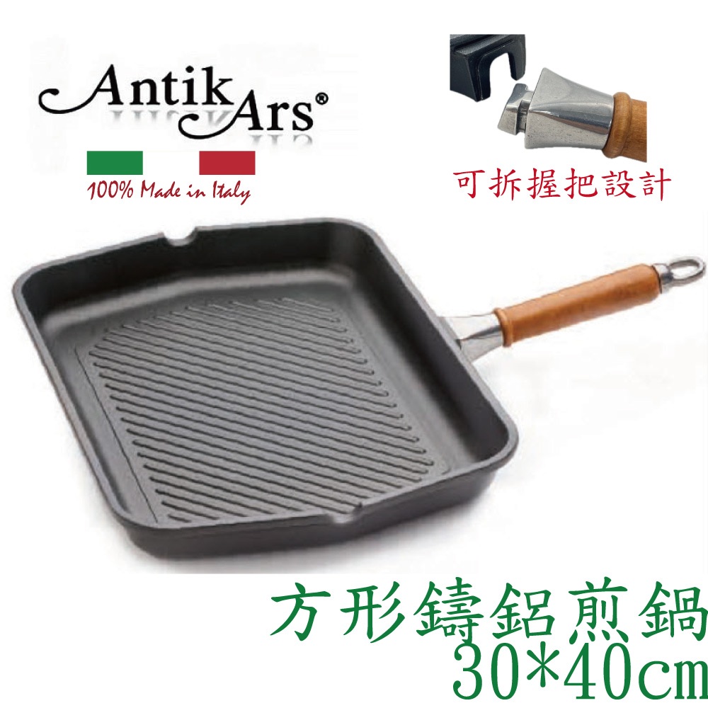 蓋瑞廚物【義大利Antikars 可拆握柄 不沾方形鑄鋁煎鍋 30*40cm】義大利製 鑄鋁鍋 不粘鍋 牛排鍋 牛排煎鍋, , large