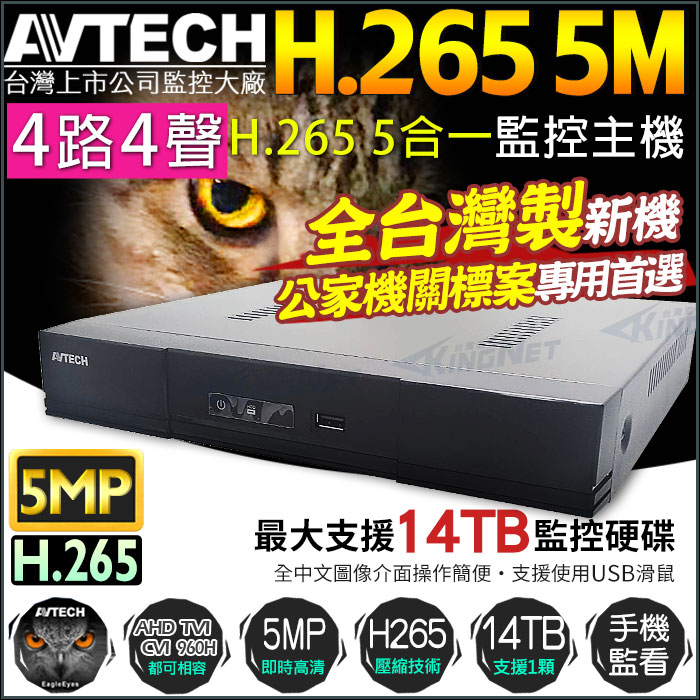 【KingNet】 陞泰 AVTECH H.265 500萬 4路4聲 監控主機 監視器主機 DVR, , large