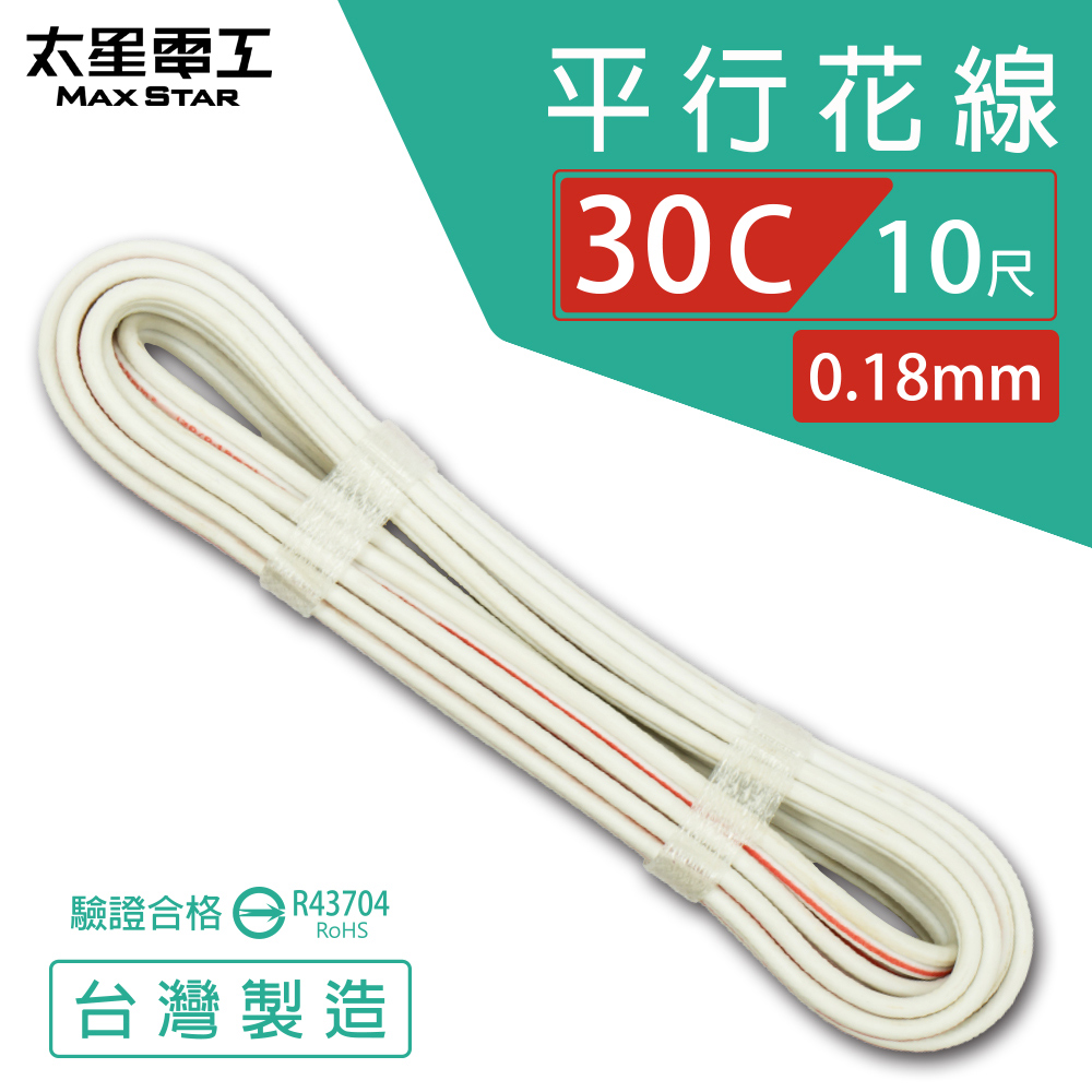 【MAX STAR】Hi-Speed 30C Parallel Wire 0.18mm × 30C / Safety Certified / 10 ft