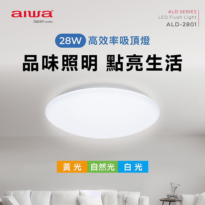 AIWA 愛華 28W LED調色高效率吸頂燈 ALD-2801, , large