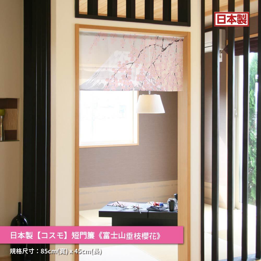 日本製【コスモ】短門簾《富士山垂枝櫻花》, , large