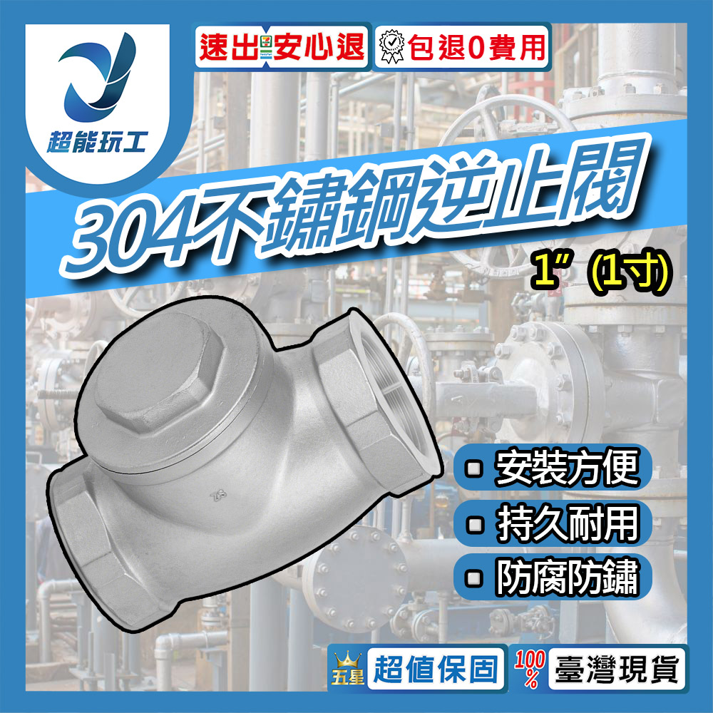 304不鏽鋼逆止閥 1/2~2硬密封(1吋)DN25