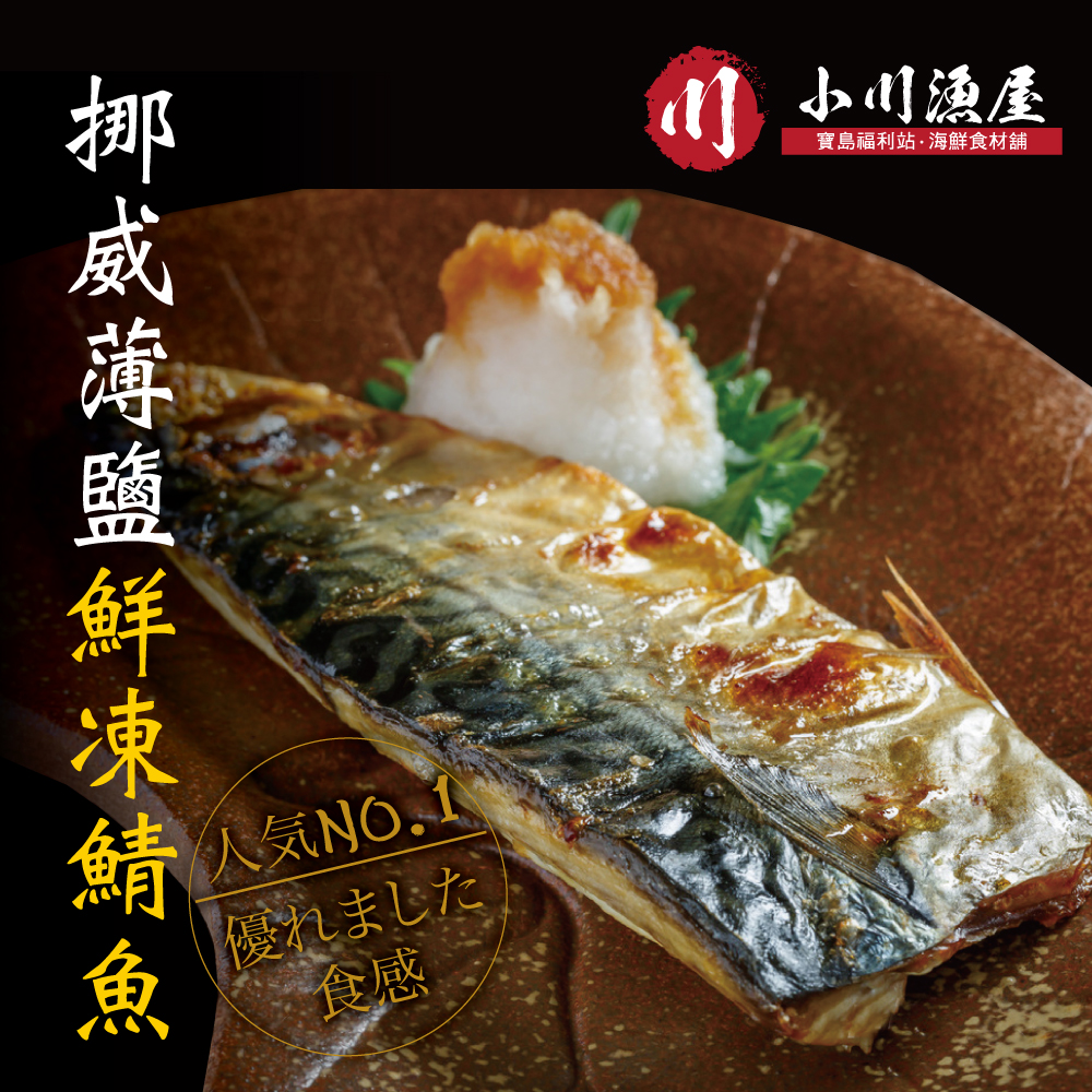 小川漁屋 野生挪威薄鹽鯖魚1片(100g±10%/片_純重無紙板)_任選, , large