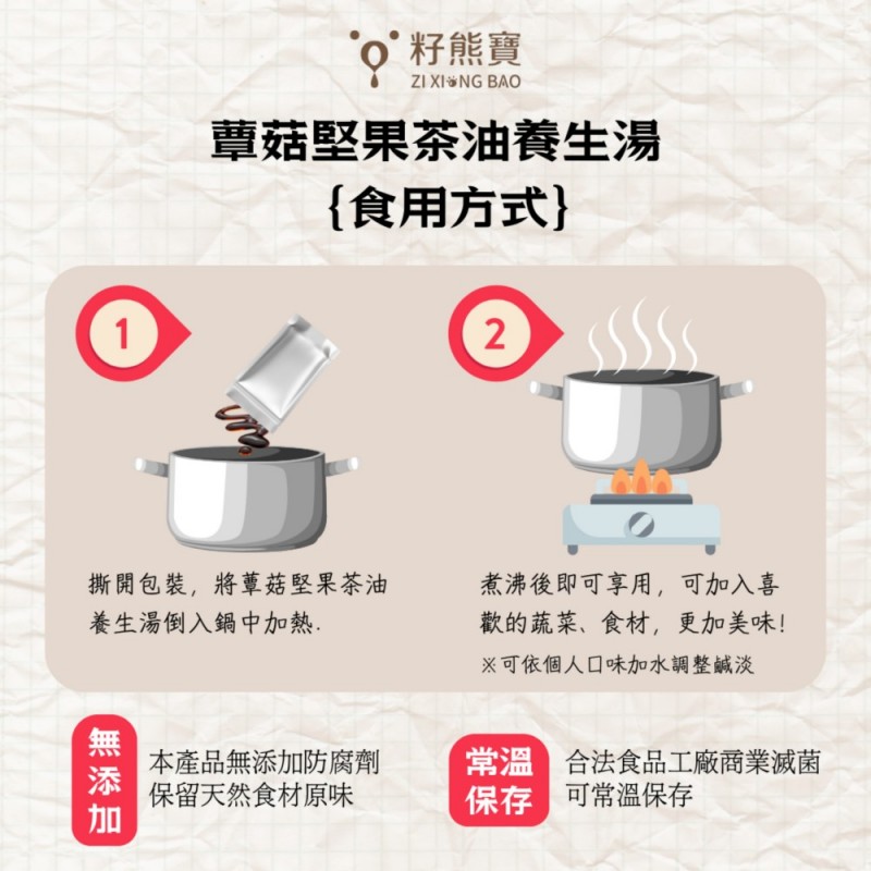 [籽熊寶茶油]全素 蕈菇堅果茶油養生湯 850g/包, , large