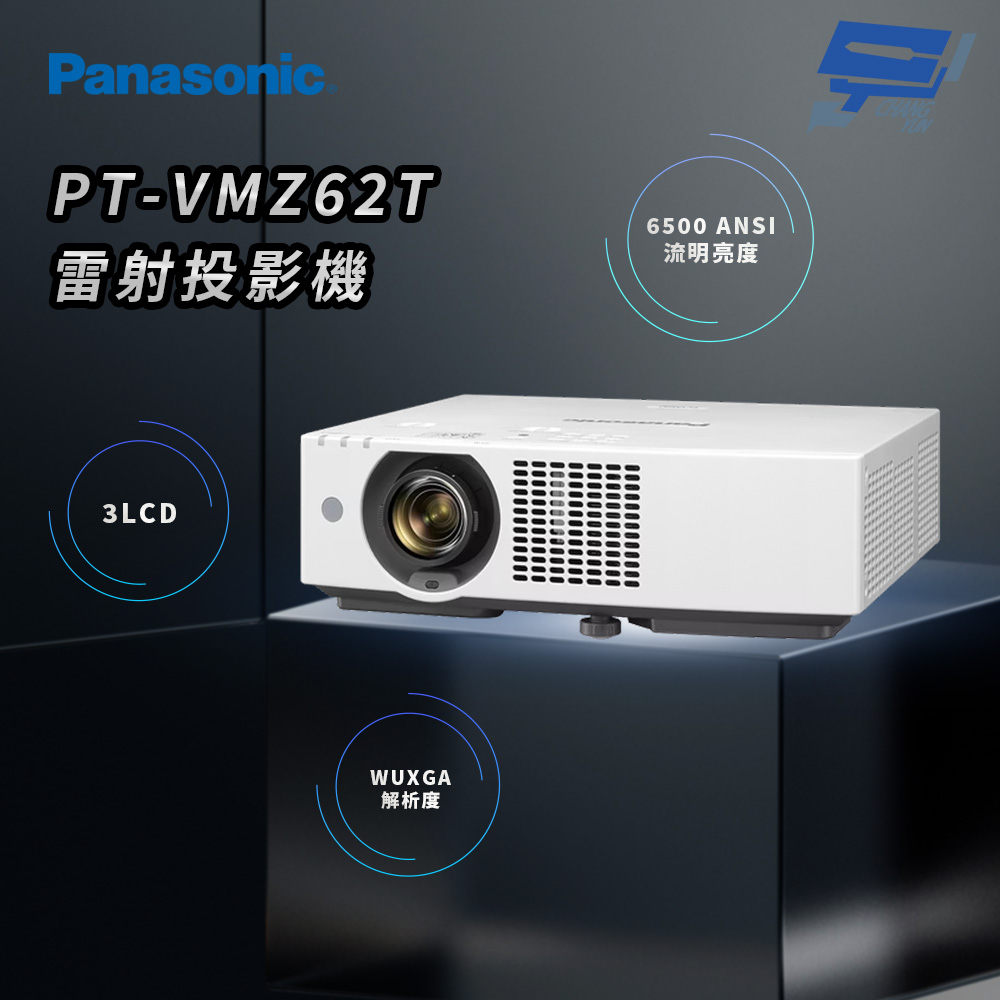 昌運監視器 Panasonic PT-VMZ62T 6500流明 WUXGA解析度 3LCD 雷射投影機
