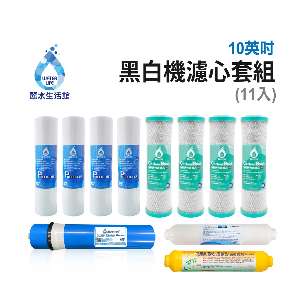 【麗水生活】LW-2106黑白機濾芯套組(11入) 進口 10"英吋濾心 RO過濾器濾心組合 過濾器濾芯 飲水機濾心組, , large