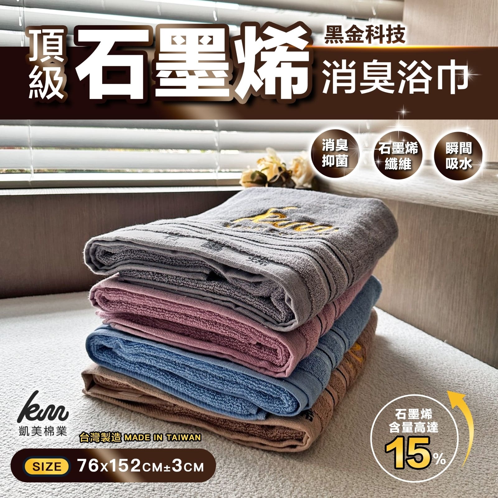 [Kaimei Cotton] MIT Taiwan-made top-notch black gold technology graphene deodorant bath towel, , large