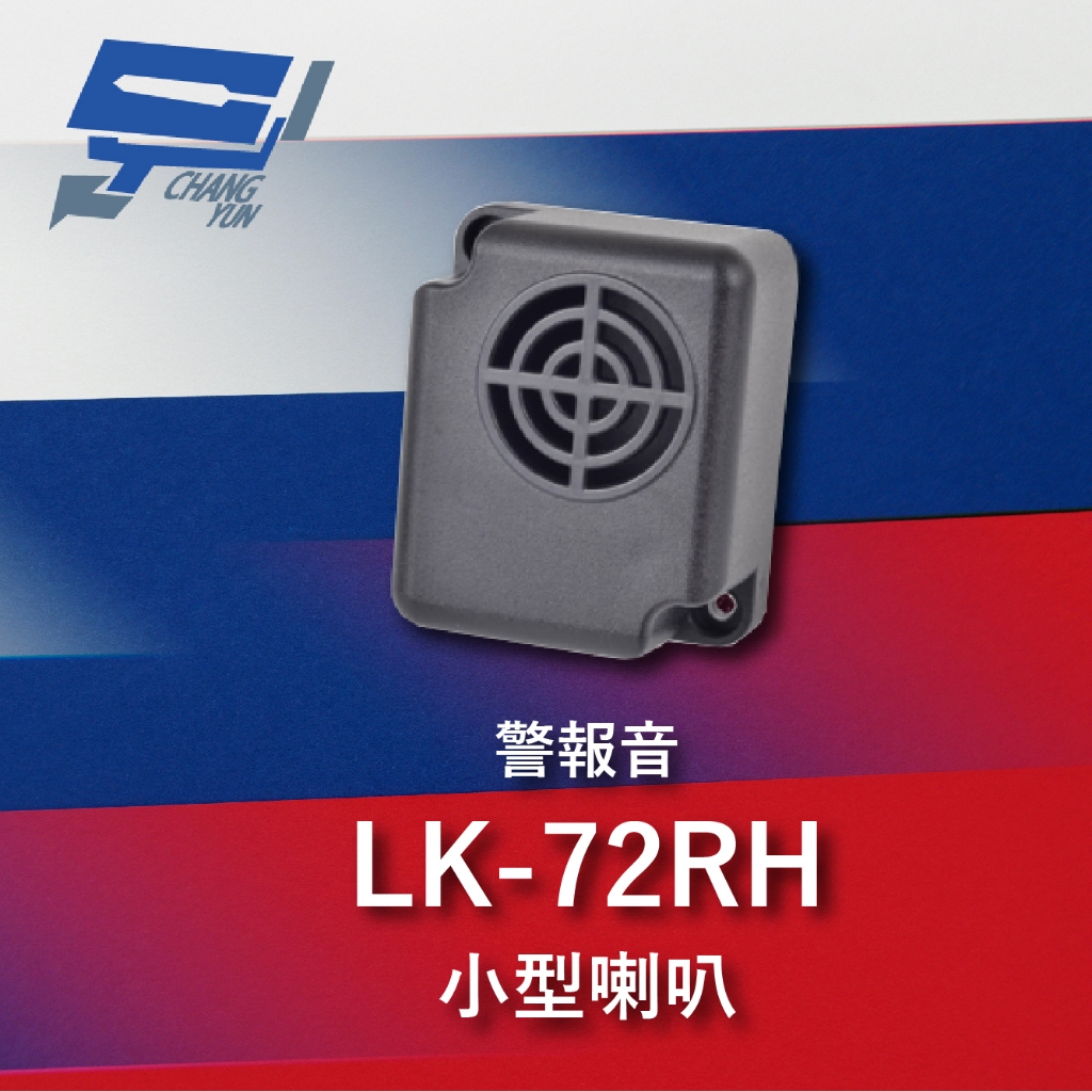 昌運監視器 Garrison LK-72RH 小型喇叭 各種不同警報音輸出 105dB 逆接保護, , large