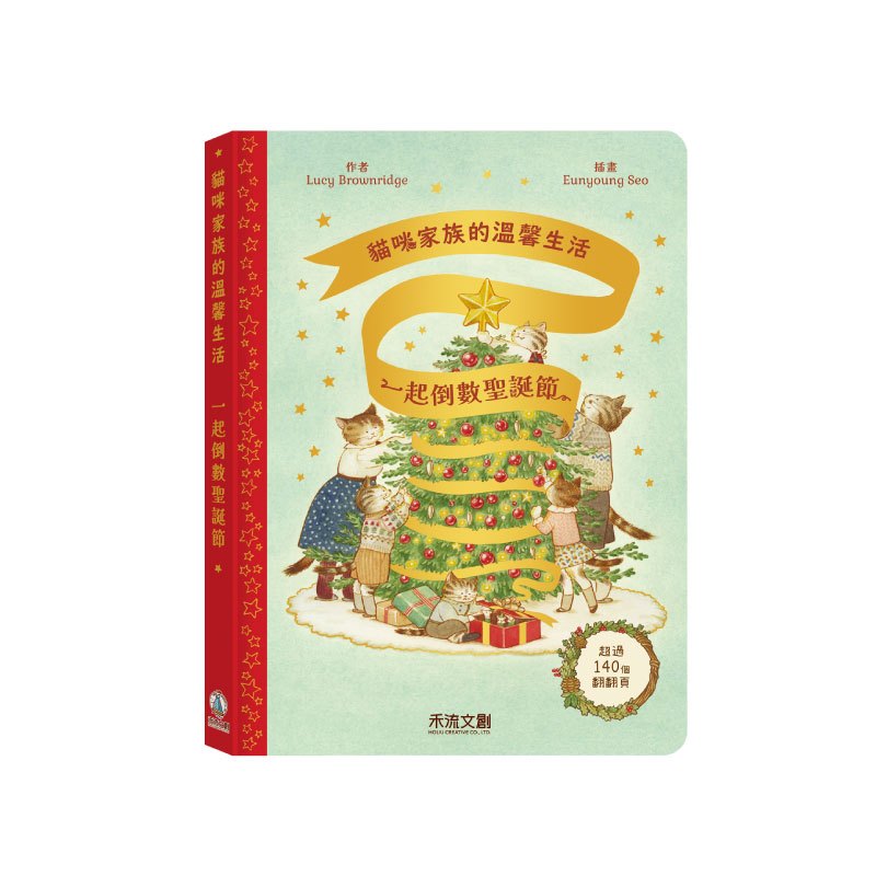 [禾流文創]貓咪家族的溫馨生活 一起倒數聖誕節, , large
