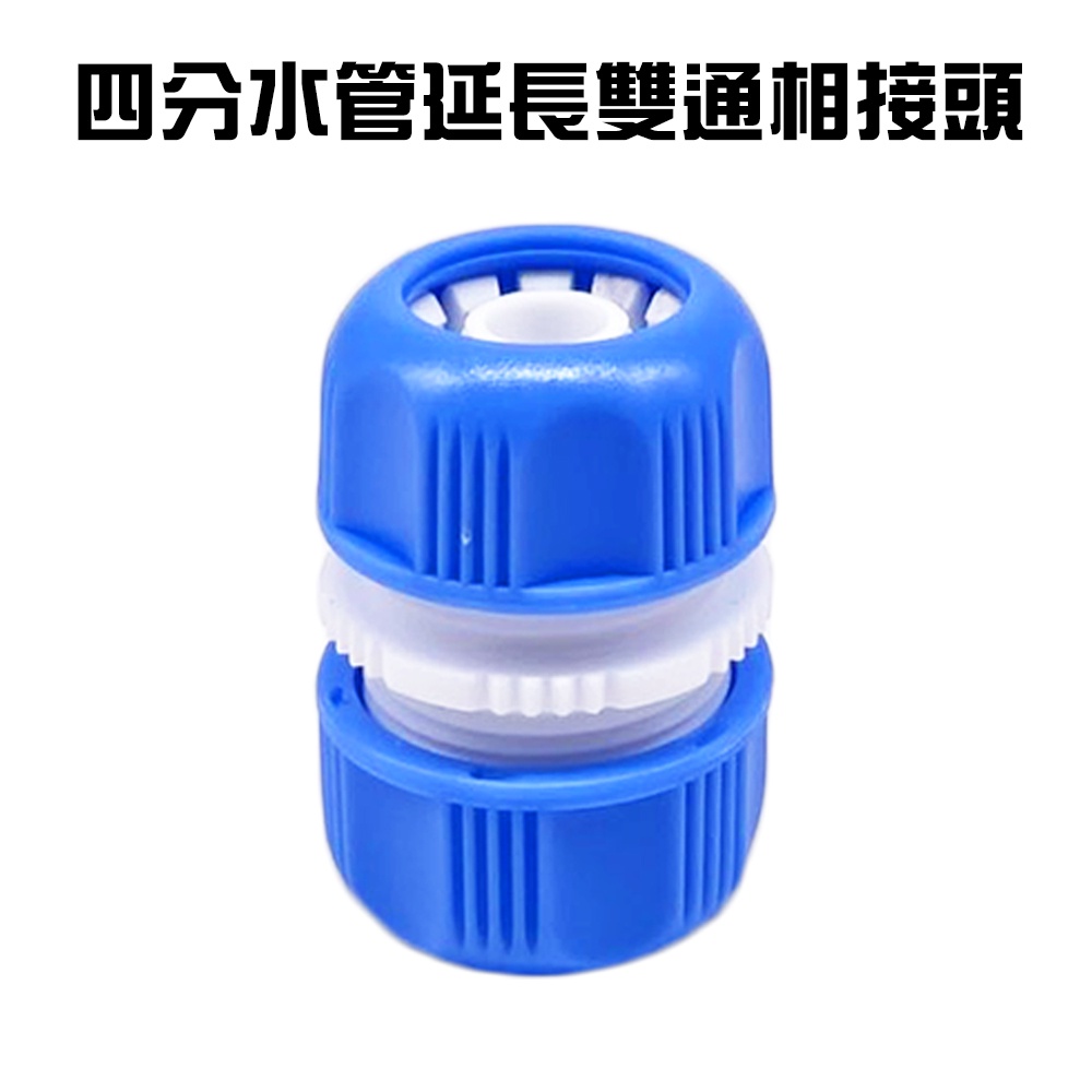 GS MALL 台灣製造 四分水管延長雙通接頭 延長接頭 分接頭 園藝水管接頭 轉接頭 軟管接頭 水管接頭 雙通接頭, , large