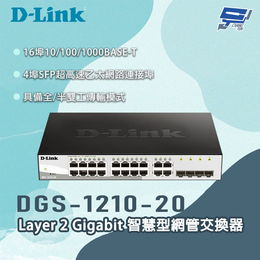 [昌運監視器] D-LINK 友訊 DGS-1210-20 Layer 2 Gigabit 智慧型網管交換器, , large