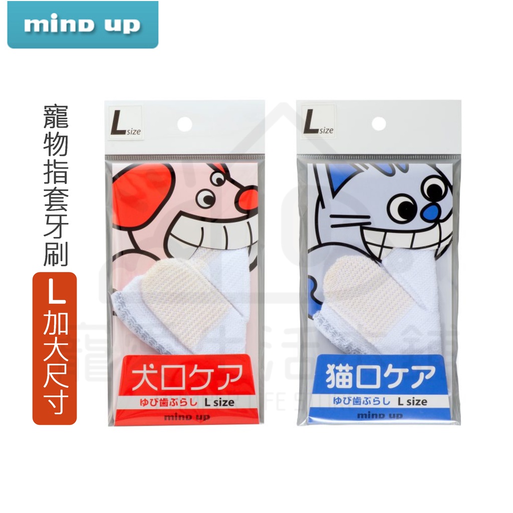 【寵愛生活本舖】日本Mind Up 寵物指套牙刷 （L加大尺寸） 狗狗牙刷 貓咪牙刷  mindup, , large