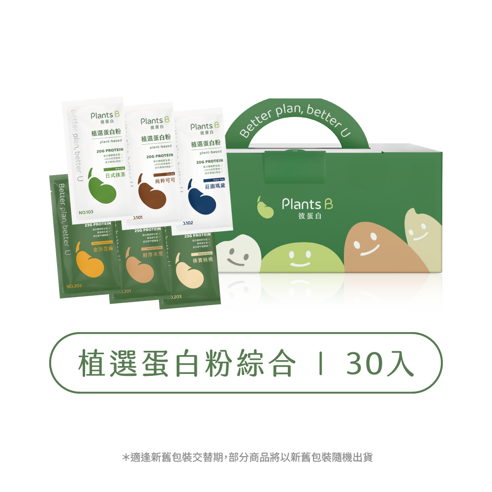 植物蛋白粉盒裝30包-綜合口味｜彼蛋白