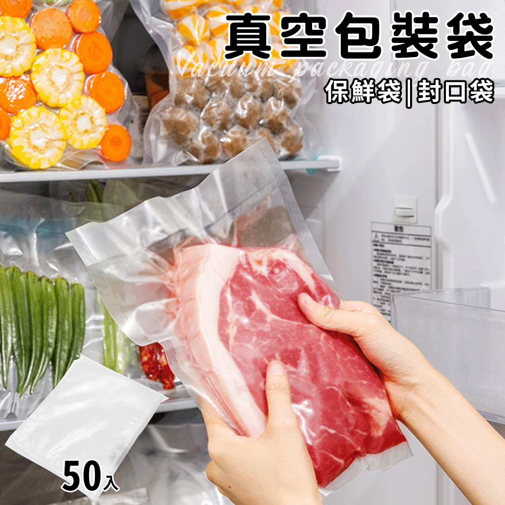 【ENNE】真空包裝袋50入25x17cm(真空袋/密封袋/分裝袋/收納袋)(T0007-Z), , large