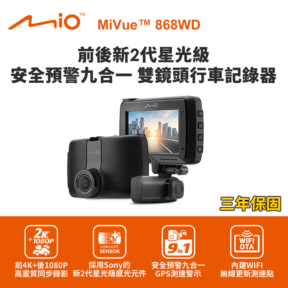 Mio MiVue 868WD GPS WIFI 前2K後1080P 前後雙鏡行車記錄器(送32G卡)行車紀錄器