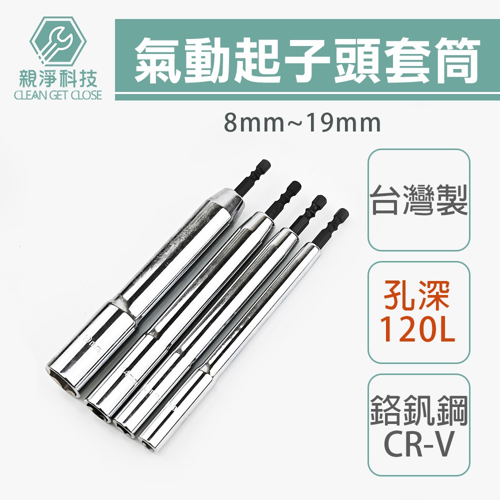 台灣製造 特長深孔180L 氣動起子頭套筒 8mm~19mm 孔深120mm 六角柄 鉻釩鋼 噴砂 內六角, , large