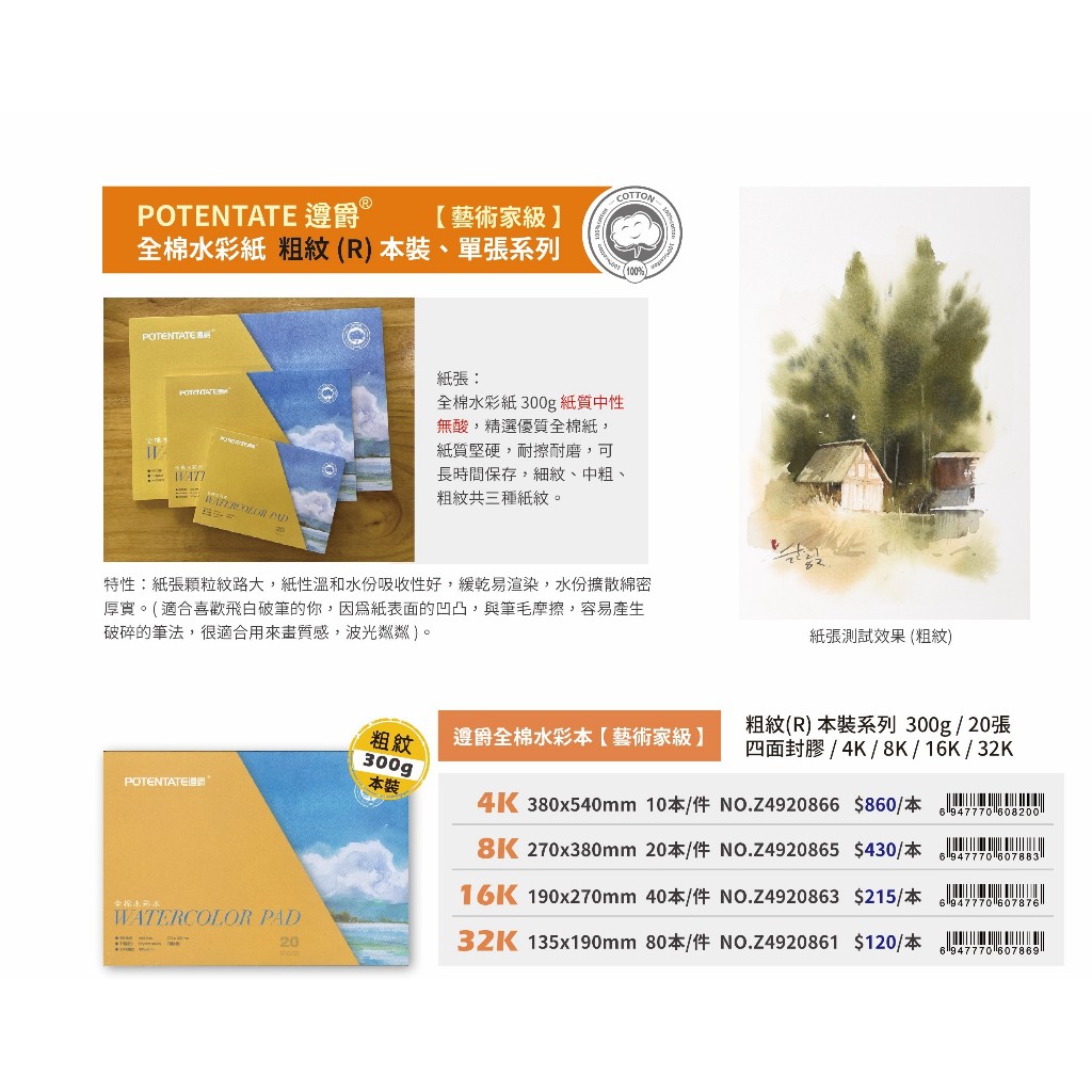 普思AP 【遵爵】藝術家級全棉水彩紙 粗紋-本裝32K(Z4920861), , large