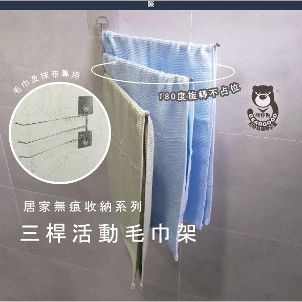 [熊好貼國際]3桿活動式毛巾架 台灣製造304不鏽鋼 無痕掛勾不殘膠 抹布架 毛巾架 凹凸紋路牆面可貼 居家收納, , large