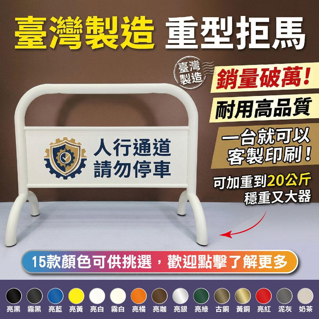 免運費【台灣製造拒馬】台製烤漆拒馬 鍍鋅拒馬 禁止停車告示 可客製化路障 禁止通行 多色烤漆 防銹耐用 防水防曬, , large