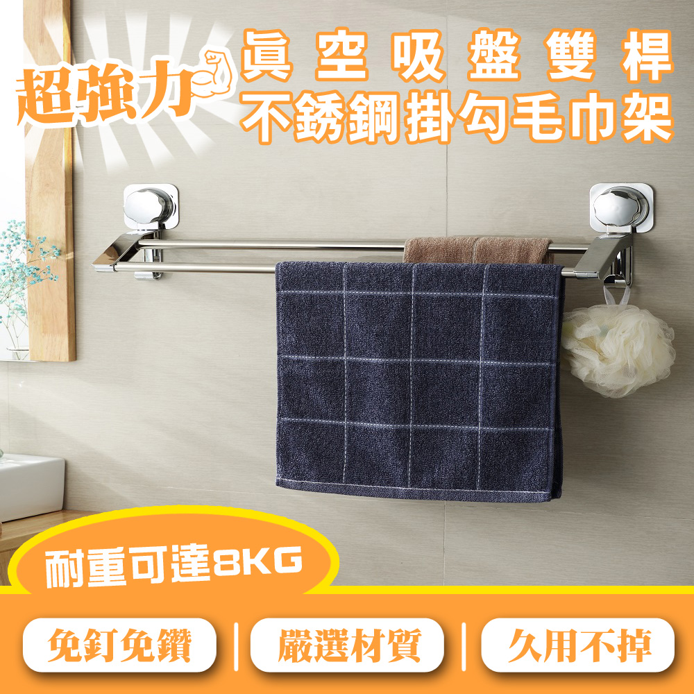 【WE CHAMP】真空吸盤雙桿不鏽鋼掛勾毛巾架(衛浴毛巾架 不鏽鋼毛巾架 雙桿毛巾架 毛巾架)