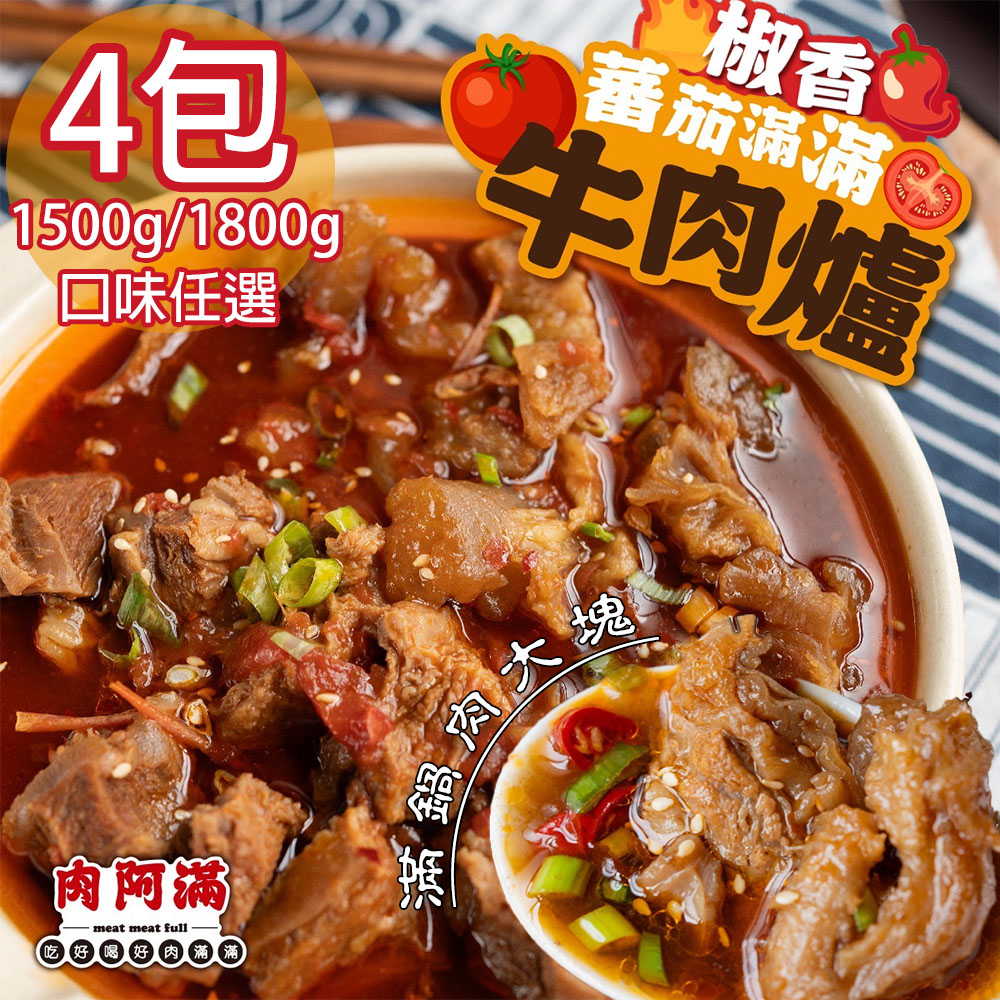【肉阿滿】椒香滿牛肉爐4包〈1500g~1800g/包〉(免運費), , large