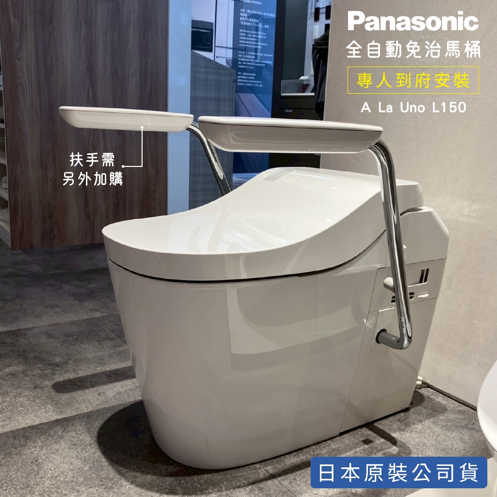 實拍最安心【日本原裝】Panasonic 全自動瞬熱式免治馬桶 A LA UNO L150 台灣原廠公司貨 智能馬桶, , large