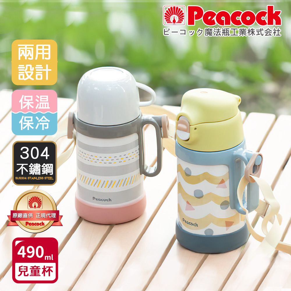 【日本孔雀Peacock】藝術家 耐衝擊底座 直飲+水杯兩用 兒童不鏽鋼保溫杯水壺490ML(握把+背帶)-任選色, , large