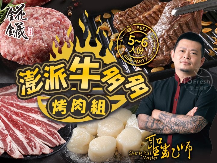【愛上新鮮】聖凱師澎派牛多多烤肉組, , large