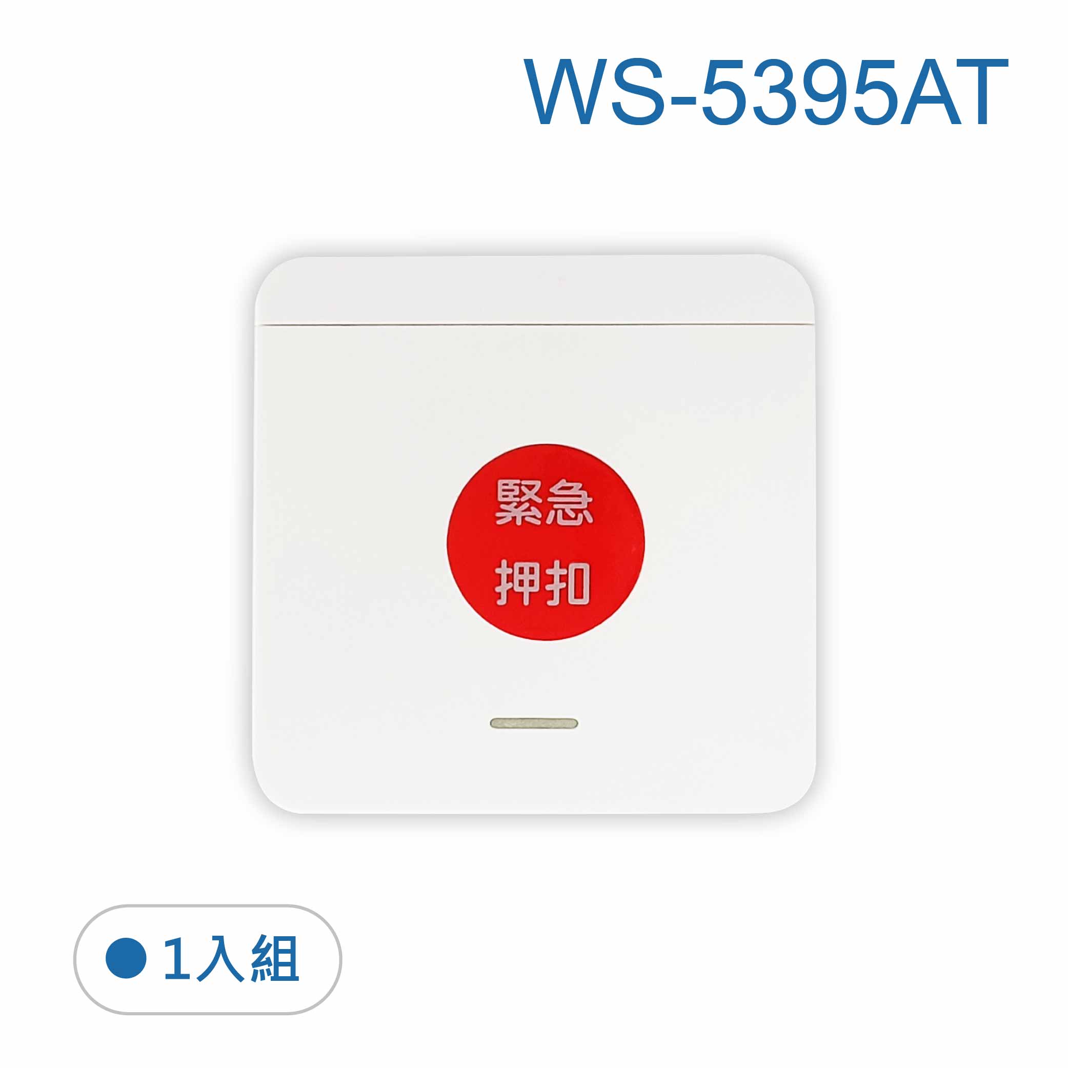 鉅玉經典｜伍星 緊急按鈕 WS-5395AT, , large