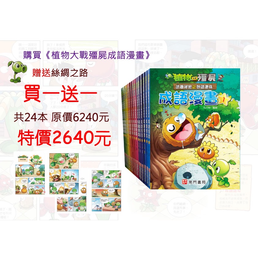 《南門書局》植物大戰殭屍—成語漫畫系列送漫畫絲綢之路, , large