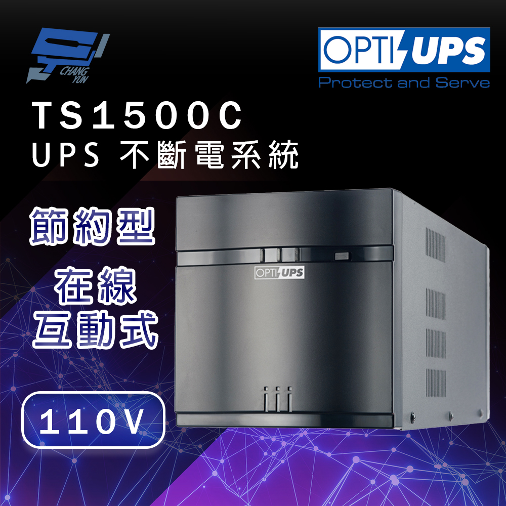 昌運監視器 OPTI-UPS蓄源 TS1500C 110V 節約型 在線互動式不斷電系統 1500VA / 900W