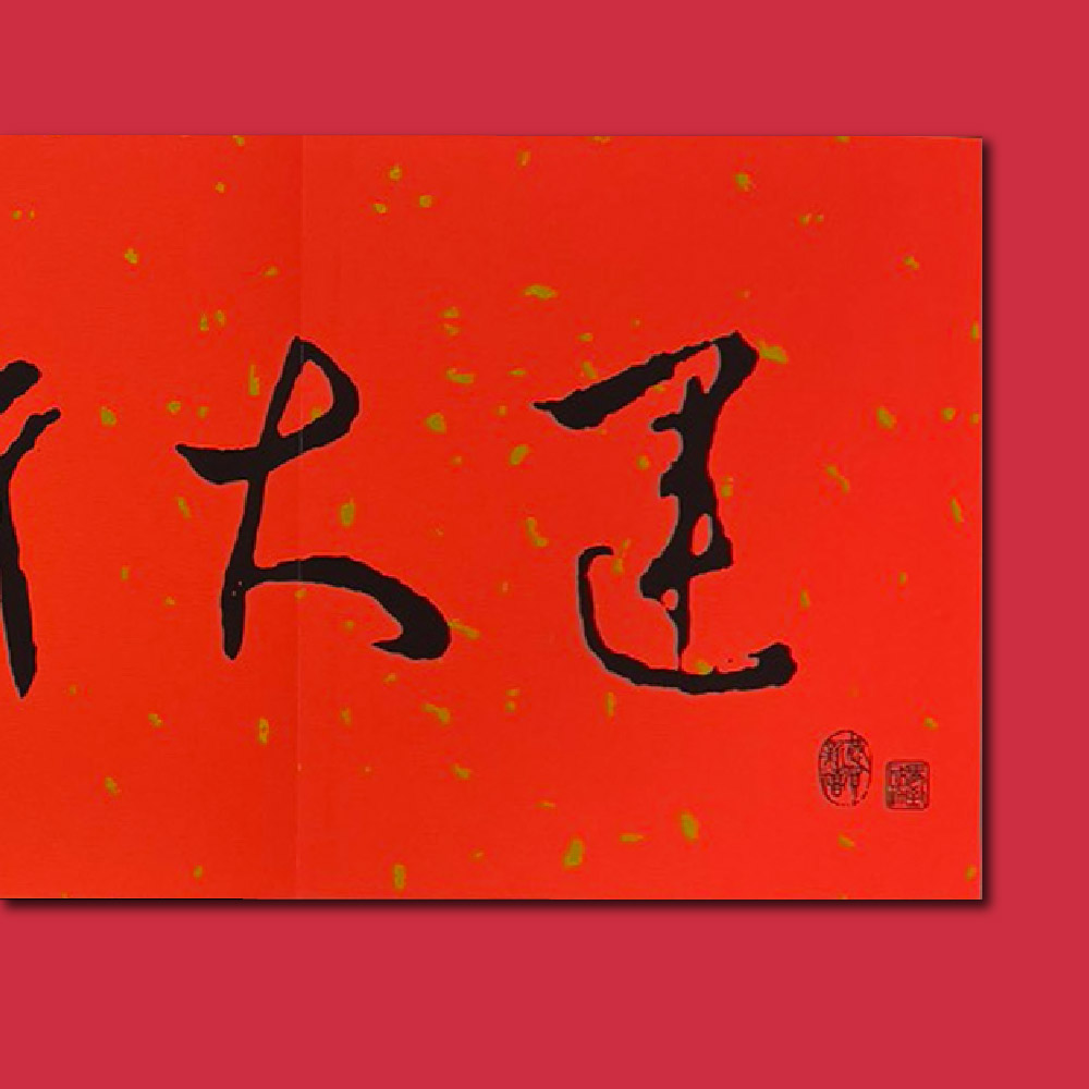 1A 2026 馬年 春聯 行大運 1張入/包 2516, , large