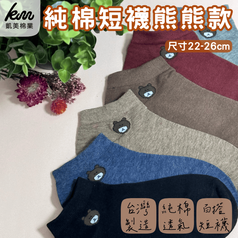 [凱美棉業] 8入 隨機出色 MIT台灣製 純棉短襪熊熊款 純色短襪 小圖短襪 可愛小熊 22-26cm, , large