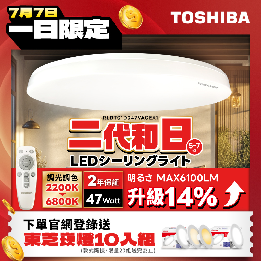 TOSHIBA東芝 二代 5-7坪 和日47W 遙控調光調色 LED吸頂燈 極簡無印風, , large