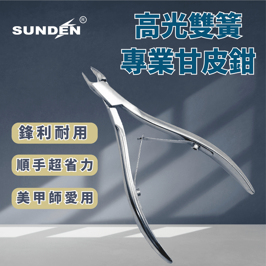 【SUNDEN】高光雙簧專業甘皮鉗SD1824-3(3mm)/SD1824-5(5mm), , large