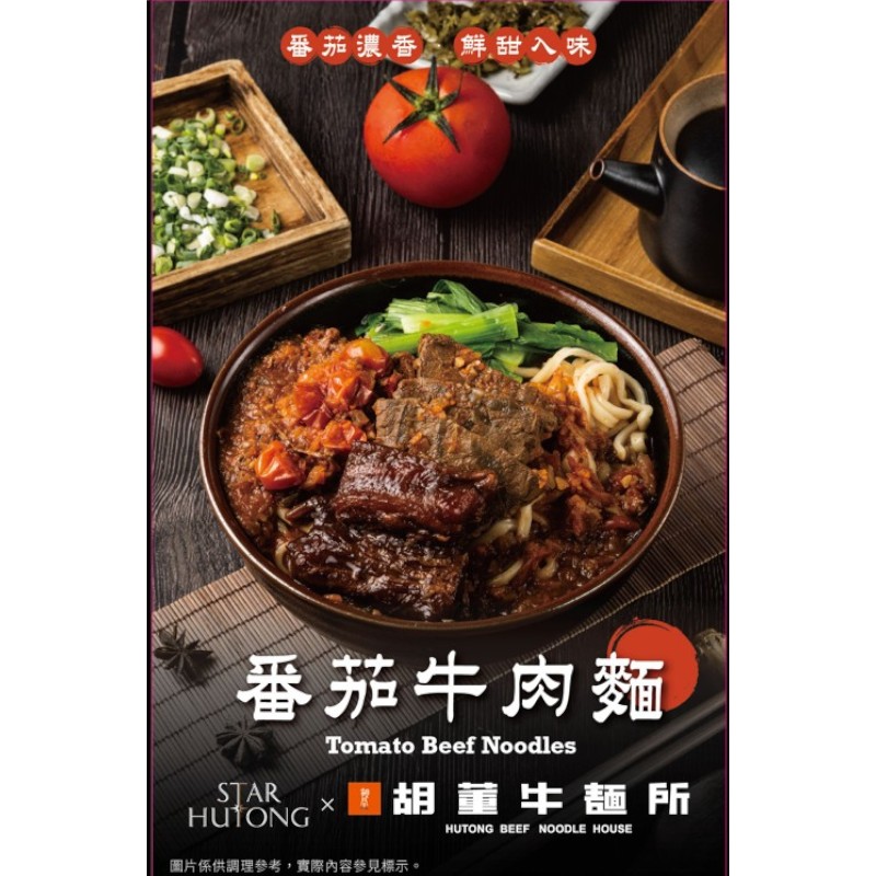 星胡同X胡董 番茄牛肉麵540g(常溫), , large