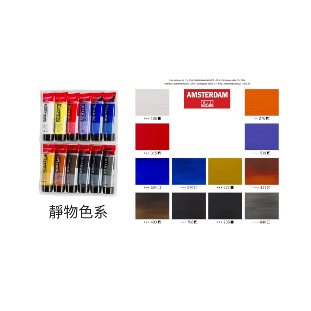 *需預訂 Royal Talens AMSTERDAM 壓克力20ML - 12色套組靜物, , large