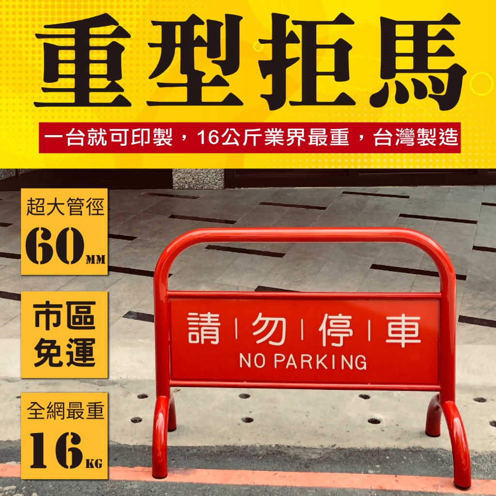 台灣製造 烤漆禁止停車牌 超重拒馬 16公斤 工廠直送 重型拒馬 防水防曬 告示牌 廣告牌 請勿停車 建商保全指定, , large