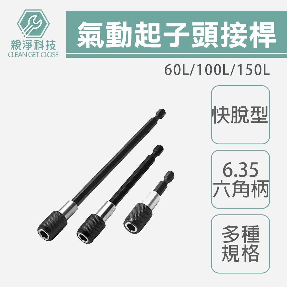 起子快脫接桿 起子頭接桿 六角柄接桿 起子延長桿接桿 六角柄延長桿 起子頭 十字起子頭 十字頭 六角柄延長桿, , large
