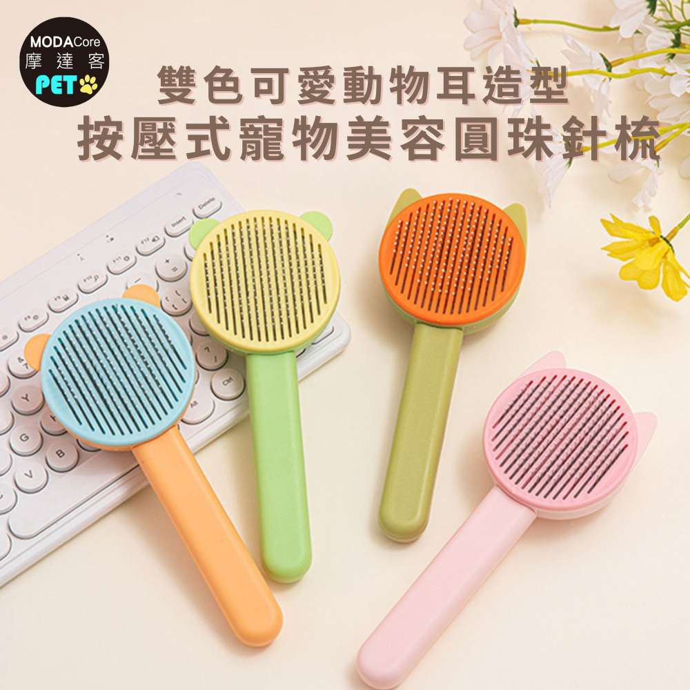 摩達客寵物-雙色可愛動物耳造型 按壓式寵物美容圓珠針梳-可選款 貓狗適用 寵物梳 浮毛梳 理毛 順毛刷, , large