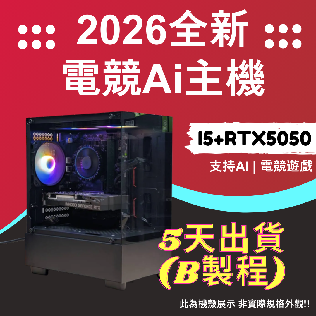 2026推薦便宜電競Ai主機⭐i5+RTX5050⭐5天出貨( B製程 ), , large