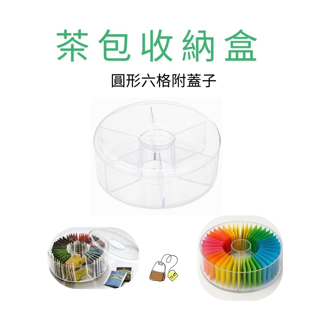 金德恩 GS MALL 台灣製造 茶包收納盒 圓形茶包盒 茶包保存盒 茶包分隔收納盒 茶包置物盒 茶包儲物盒 茶包盒