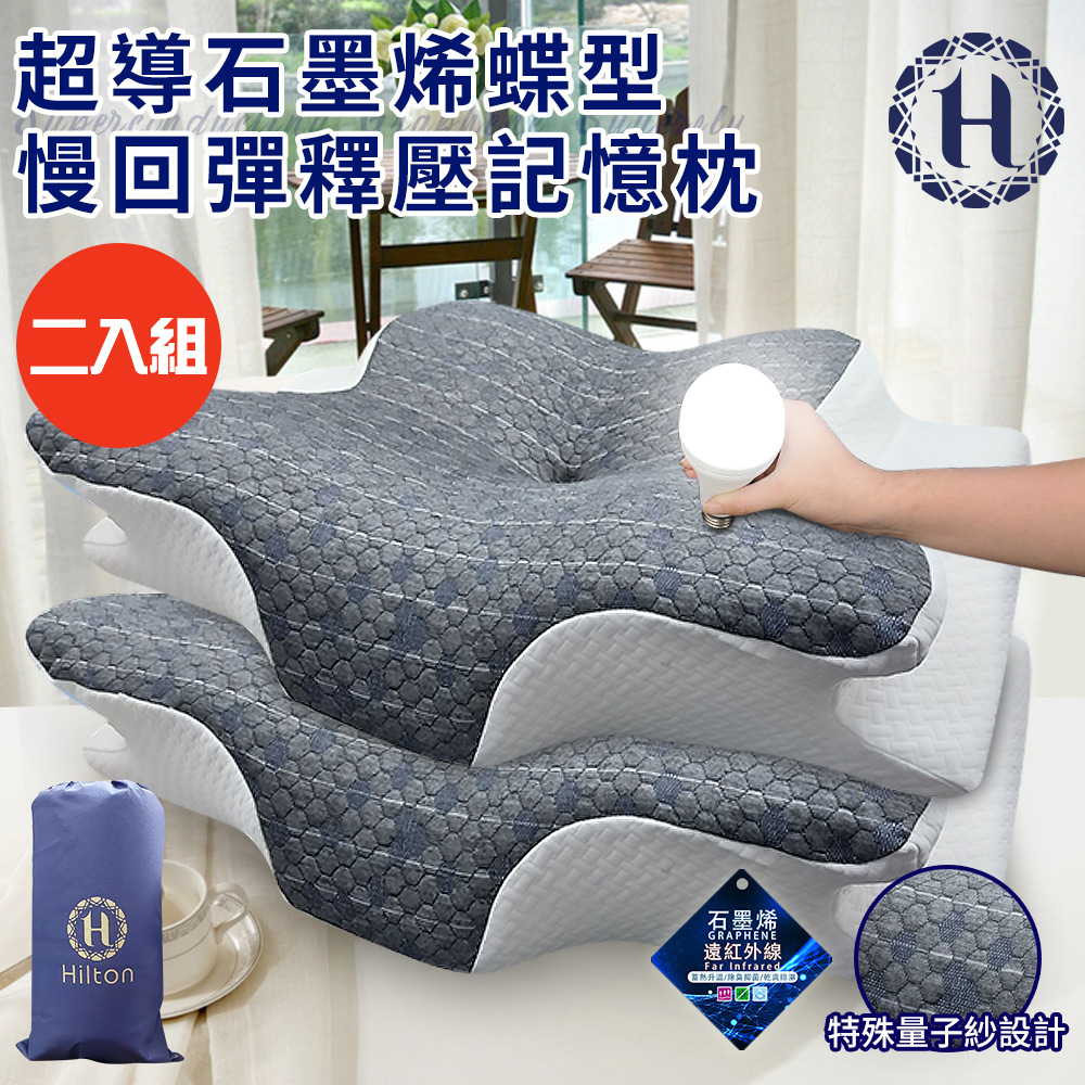 二入組【Hilton 希爾頓】超導石墨烯蝶型慢回彈釋壓記憶枕(枕頭/碟型枕/釋壓枕)(P8007), , large