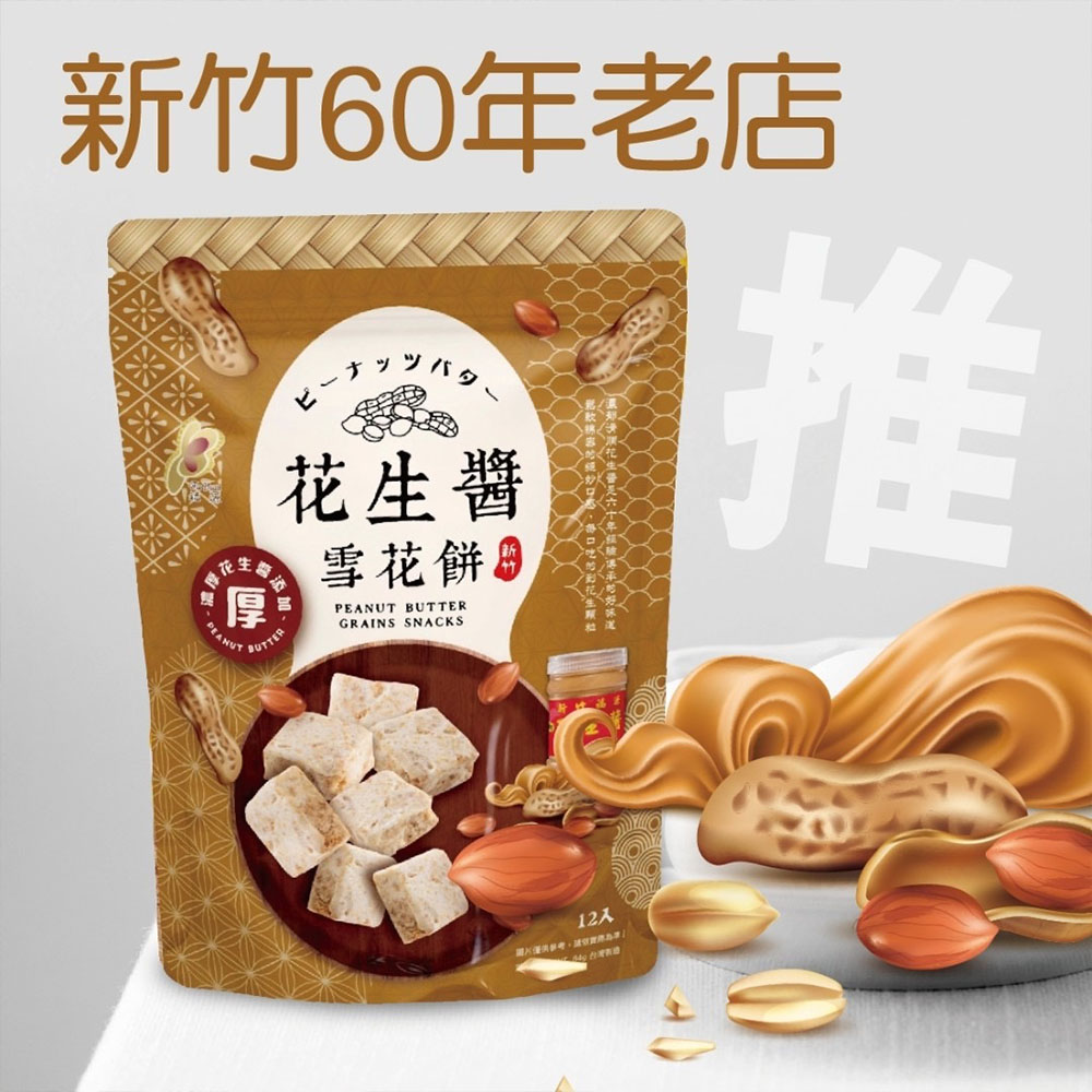 【福源】花生醬雪花餅12包(144g/包)免運, , large