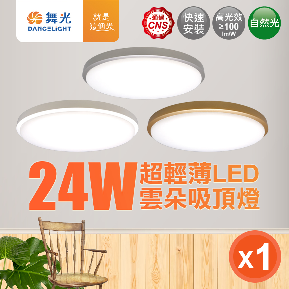 DanceLight舞光 2-4坪 24W雲朵LED吸頂燈 時尚白/質感銀/香檳金(白光/黃光/自然光), , large